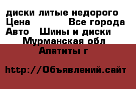 диски литые недорого › Цена ­ 8 000 - Все города Авто » Шины и диски   . Мурманская обл.,Апатиты г.